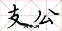 周炳元支公楷書怎么寫