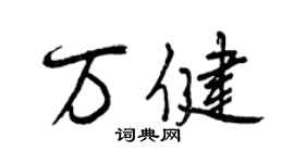 曾慶福萬健行書個性簽名怎么寫