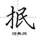 田英章寫的硬筆楷書抿