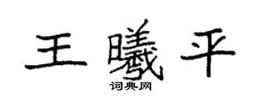 袁強王曦平楷書個性簽名怎么寫