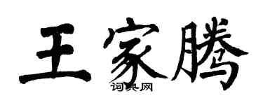 翁闓運王家騰楷書個性簽名怎么寫