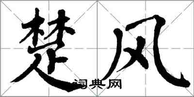 翁闓運楚風楷書怎么寫