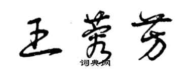 曾慶福王蓉芳草書個性簽名怎么寫