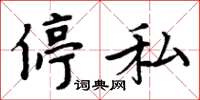 周炳元停私楷書怎么寫