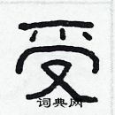 林少明寫的硬筆隸書受