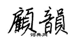 王正良顧韻行書個性簽名怎么寫
