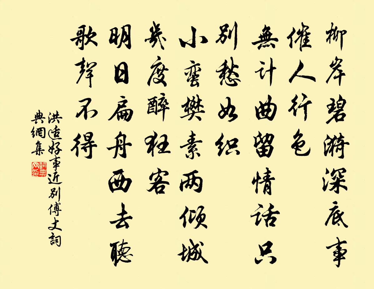 洪适好事近(別傅丈)書法作品欣賞