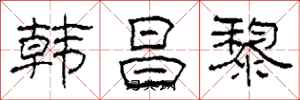 柯春海韓昌黎隸書怎么寫