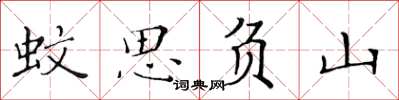 黃華生蚊思負山楷書怎么寫