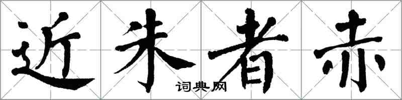 翁闓運近朱者赤楷書怎么寫