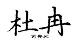 丁謙杜冉楷書個性簽名怎么寫