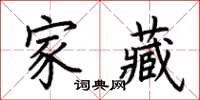 荊霄鵬家藏楷書怎么寫