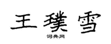 袁強王璞雪楷書個性簽名怎么寫