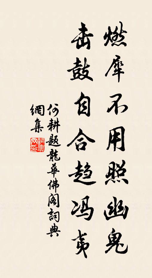 盡言醒眾聵,獨立聳清標 詩詞名句