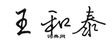 駱恆光王和泰行書個性簽名怎么寫