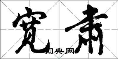 胡問遂寬肅行書怎么寫