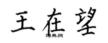 何伯昌王在望楷書個性簽名怎么寫