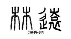 曾慶福林遠篆書個性簽名怎么寫
