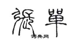 陳聲遠張單篆書個性簽名怎么寫