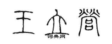 陳聲遠王立營篆書個性簽名怎么寫