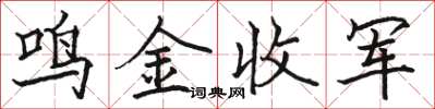 駱恆光鳴金收軍楷書怎么寫