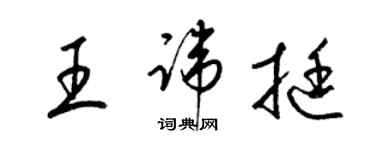 梁錦英王諱挺草書個性簽名怎么寫