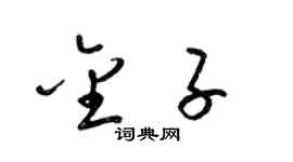 梁錦英金子草書個性簽名怎么寫