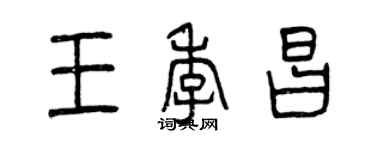 曾慶福王季昌篆書個性簽名怎么寫