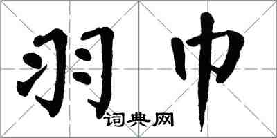 翁闓運羽巾楷書怎么寫