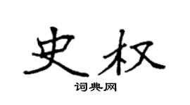 袁強史權楷書個性簽名怎么寫
