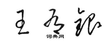 駱恆光王有銀草書個性簽名怎么寫