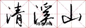 清溪山怎么寫好看