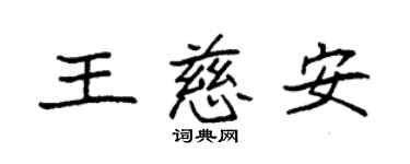 袁強王慈安楷書個性簽名怎么寫