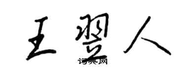 王正良王翌人行書個性簽名怎么寫