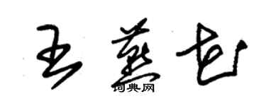 朱錫榮王燕花草書個性簽名怎么寫