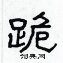 林少明寫的硬筆隸書跪