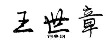 曾慶福王世章行書個性簽名怎么寫