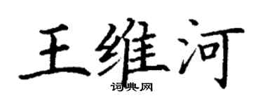 丁謙王維河楷書個性簽名怎么寫