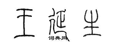 陳墨王延生篆書個性簽名怎么寫
