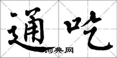 翁闓運通吃楷書怎么寫