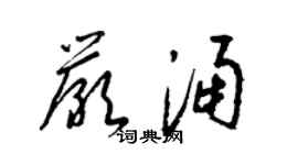 梁錦英嚴涌草書個性簽名怎么寫