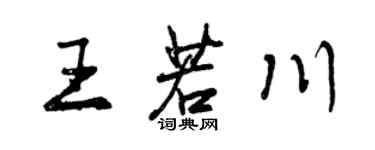 曾慶福王若川行書個性簽名怎么寫