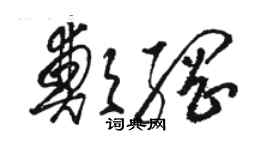 駱恆光鄭綱草書個性簽名怎么寫