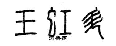 曾慶福王虹升篆書個性簽名怎么寫