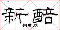 柯春海新醅隸書怎么寫