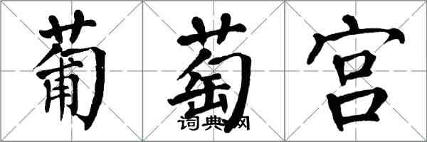 翁闓運葡萄宮楷書怎么寫