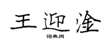 袁強王迎淦楷書個性簽名怎么寫