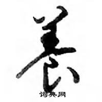 鄧散木寫的硬筆行書養