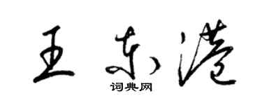 梁錦英王東港草書個性簽名怎么寫