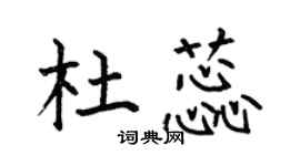 何伯昌杜蕊楷書個性簽名怎么寫